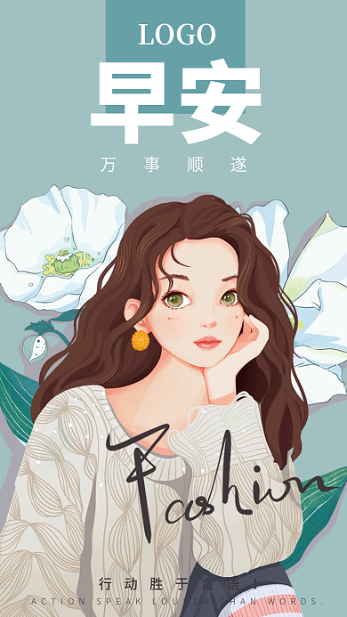 医美美容清新温馨文艺朋友圈正能量早安问候