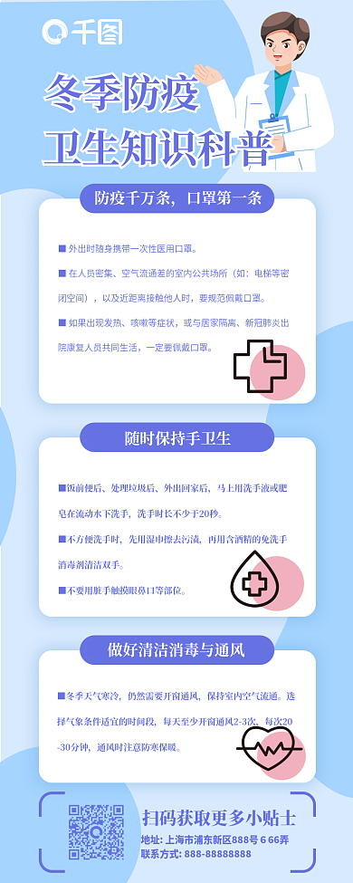 冬季防疫知识科普卡通插画手机长图海报