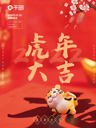 新春虎年大吉摄影海报