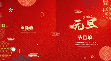 创意喜庆2022虎年元旦春节晚会节目单