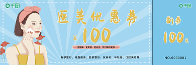 医美 美容简约大气代金券优惠券