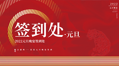 红色简约大气2022元旦晚宴签到处展板