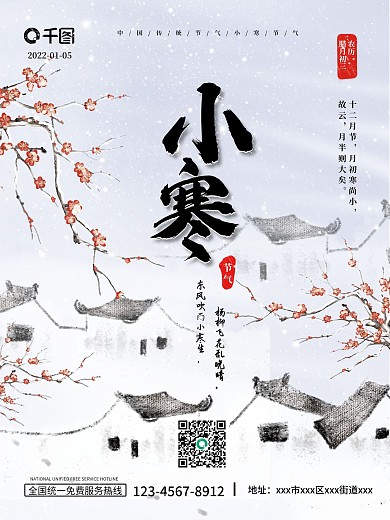 小寒节气水墨国风村庄梅花降雪小寒节气海报