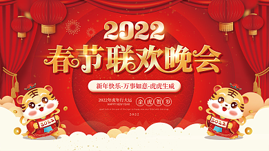 2022元旦虎年新年年会春节联欢晚会展板