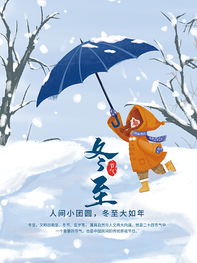 唯美冬至节气海报冬季冬天打伞女孩背景素材