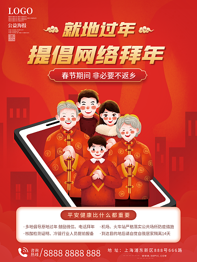 春节就地过年网络拜年海报
