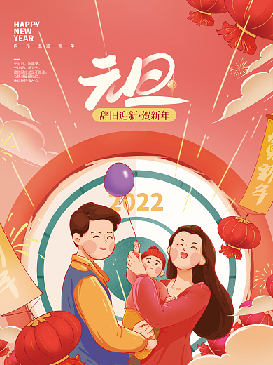 2022新年元旦快乐海报