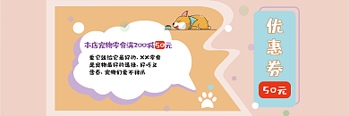 宠物零食代金券清新可爱