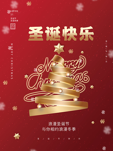 创意圣诞节商场促销圣诞树活动宣传海报
