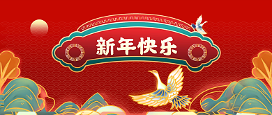 中式红色国潮手绘仙鹤喜庆新年元旦快乐背景