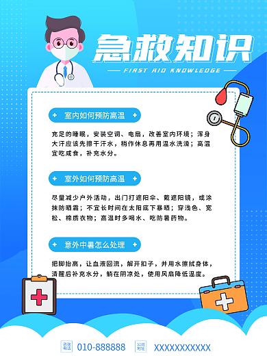 蓝色卡通急救知识海报