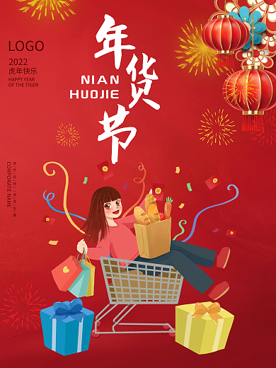 年货节促销手绘卡通风格海报国潮风中国风