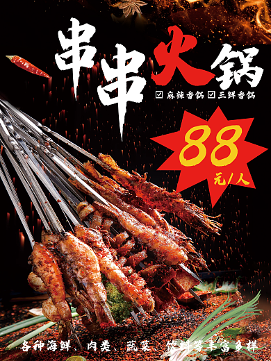 串串火锅麻辣烫夜宵美食特色小吃食品海报