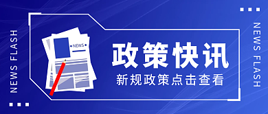 简约蓝色新闻资讯报道公众号首图