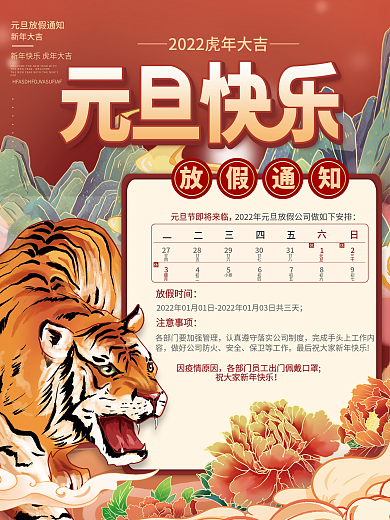 国潮2022年新年元旦虎年放假通知海报