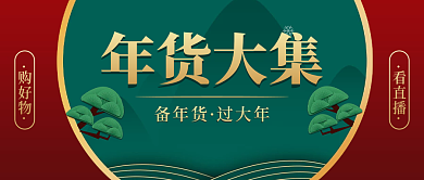 年终中国风年货节年货大街大集公众号封面