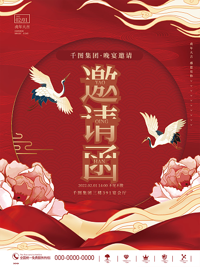 国潮喜庆企业年终晚会邀请函海报