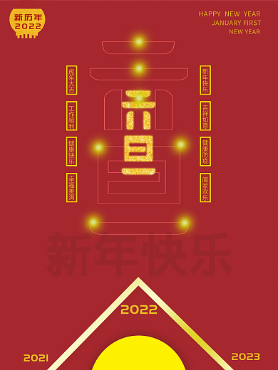 元旦新春快乐happy 海报