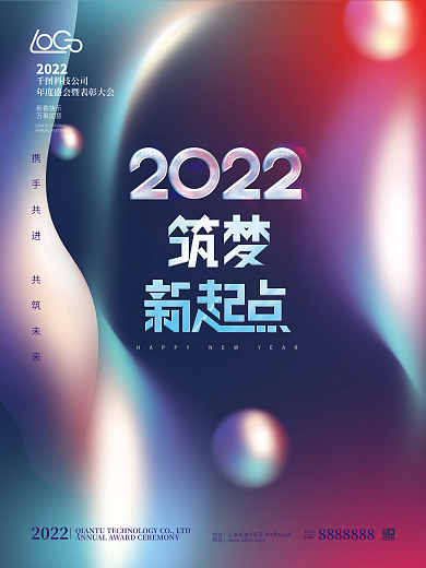 渐变2022企业新年年会颁奖典礼海报