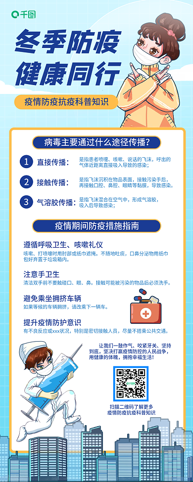 蓝色小清新插画风冬季防疫健康同行长图海报