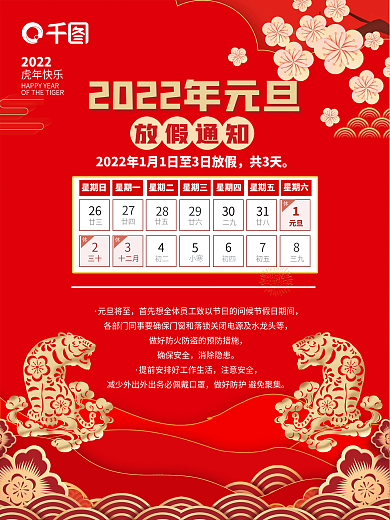2022虎年新年简约喜庆元旦放假通知海报