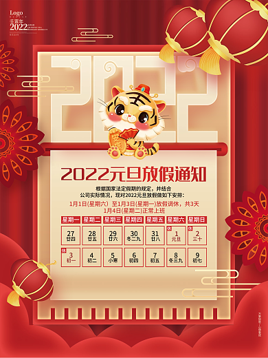 中国风红色2022虎年元旦放假通知海报