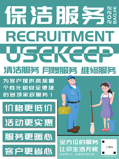 家政保洁服务海报