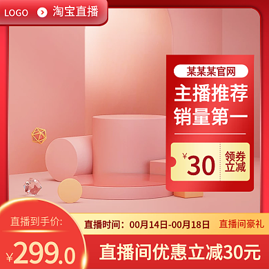 红色主图直播主图c4d主图展示台主图直播