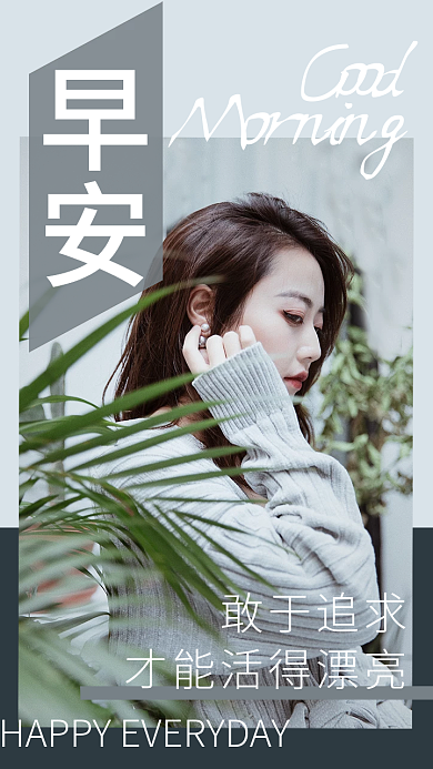 医美美容清新温馨文艺朋友圈正能量早安问候