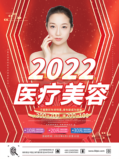 红色大气2022医疗美容海报