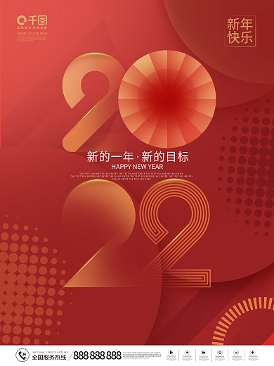 红色喜庆简约风2022年新年元旦快乐海报