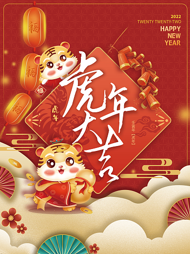 虎年大吉元旦节春节新年中国风喜庆节日海报