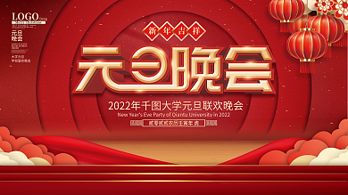 大学元旦晚会展板