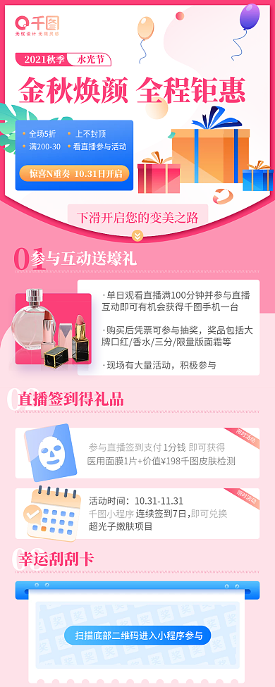 清爽秋季美容活动促销长图
