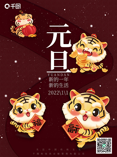 2022虎年新年春节元旦节日插画海报国潮