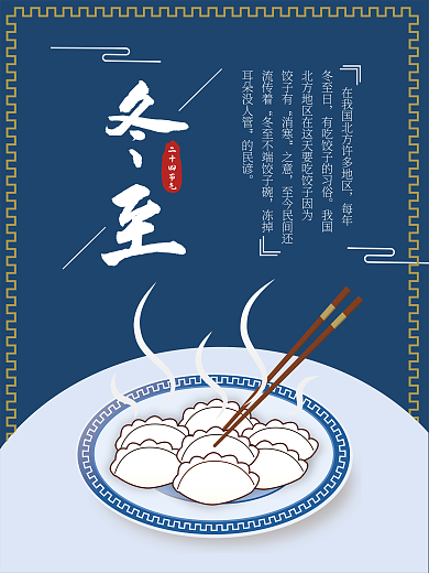 矢量二十四节气冬至海报