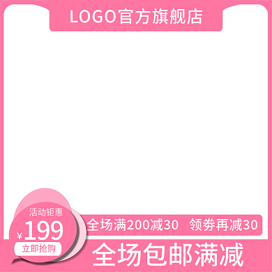 原创主图粉色促销购物狂欢节直通车主图模板