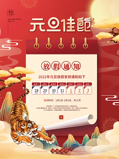 国潮风2022年元旦放假通知海报