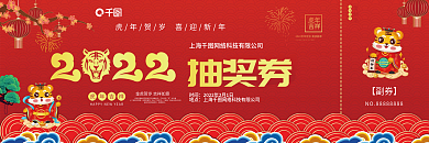2022超市商场虎年新年大促抽奖券