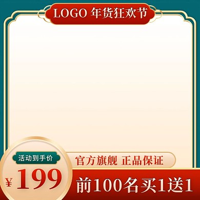 中国风年货狂欢促销珠宝美妆电商主图
