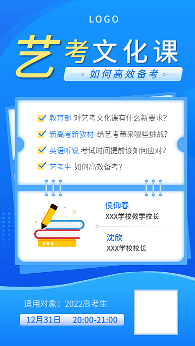 艺考文化课在线教育直播课程海报