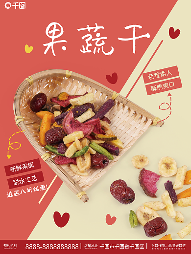 零食果蔬干销售海报