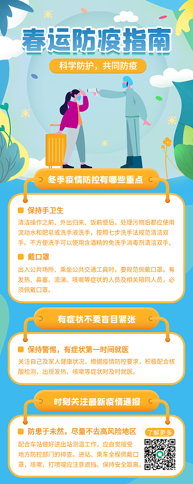 冬季春节出行春运返程新冠疫情防疫指南海报
