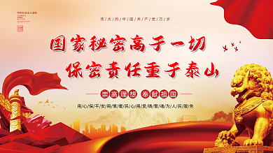 国家秘密高于一切保密责任重于泰山展板背景