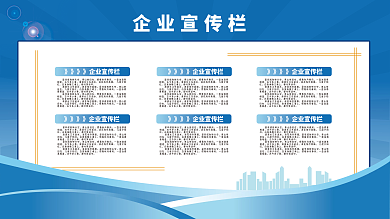 企业文化宣传栏公告栏