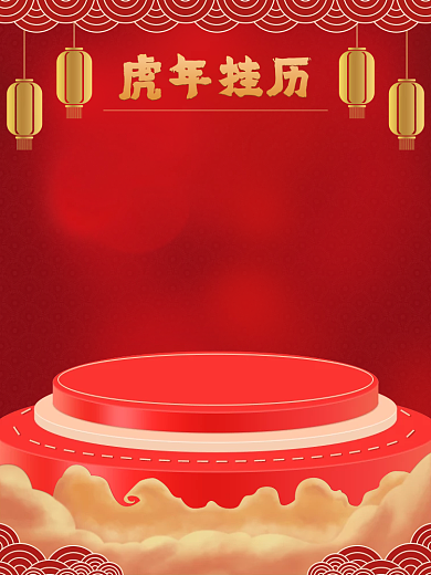 虎年日历台历春节春联等主图