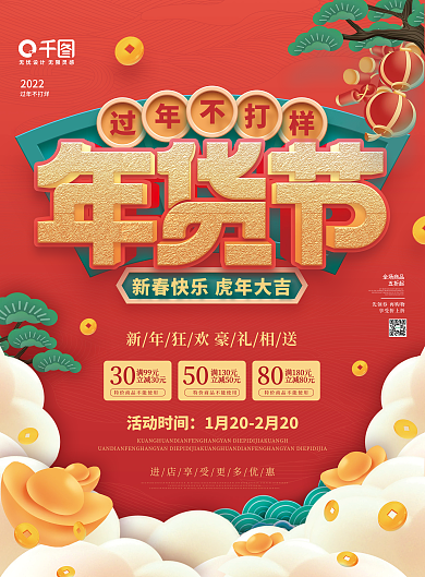 中国风2022新年年货节年终大促宣传单