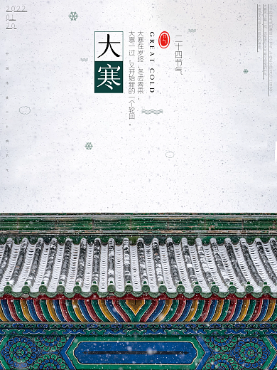 大寒城墙大寒节气摄影图二十四节气海报
