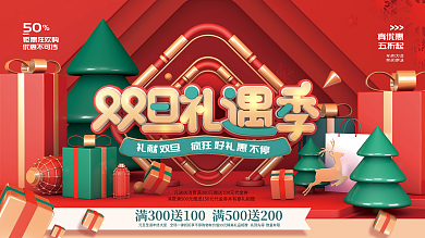 双旦礼遇季促销宣传展板