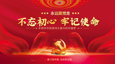 建党百年中国梦不忘初心党建展板海报背景